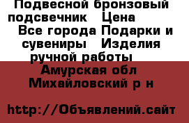 Подвесной бронзовый подсвечник › Цена ­ 2 000 - Все города Подарки и сувениры » Изделия ручной работы   . Амурская обл.,Михайловский р-н